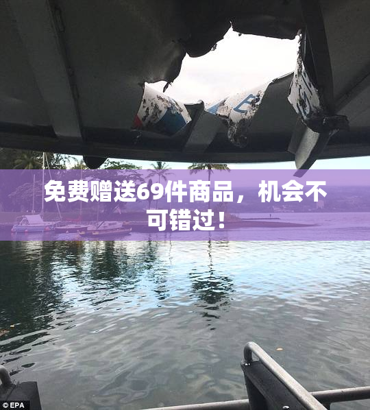 免费赠送69件商品，机会不可错过！