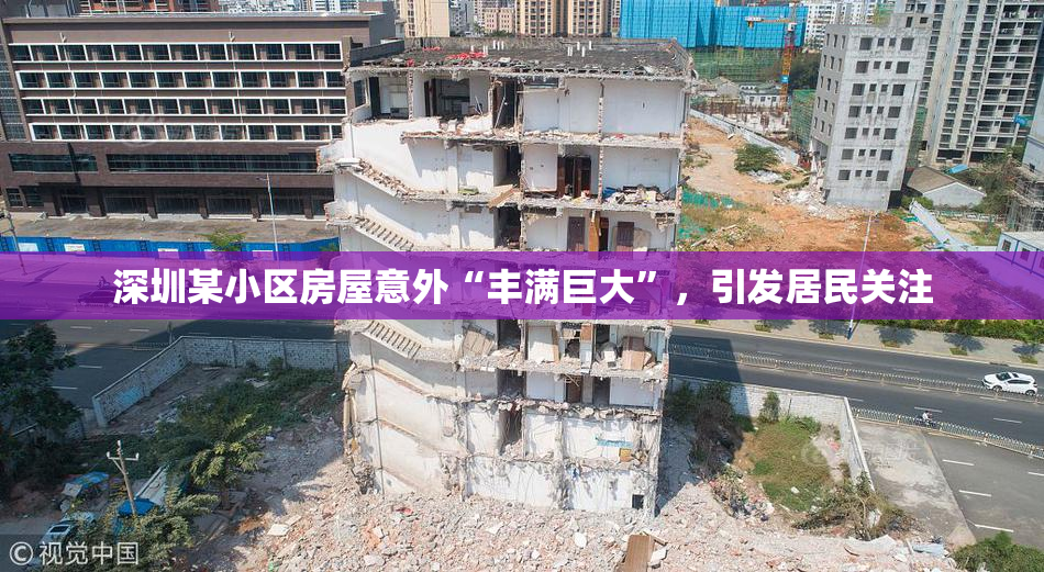 深圳某小区房屋意外“丰满巨大”，引发居民关注