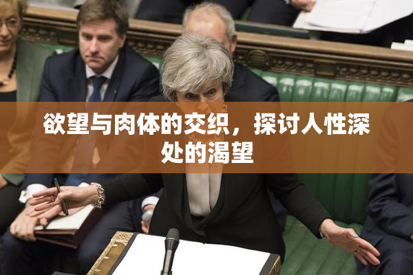 欲望与肉体的交织，探讨人性深处的渴望