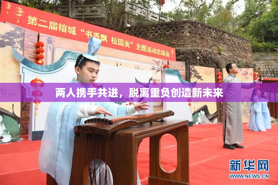 两人携手共进，脱离重负创造新未来