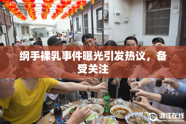 纲手裸乳事件曝光引发热议，备受关注
