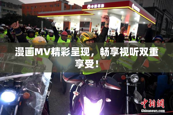 漫画MV精彩呈现，畅享视听双重享受！