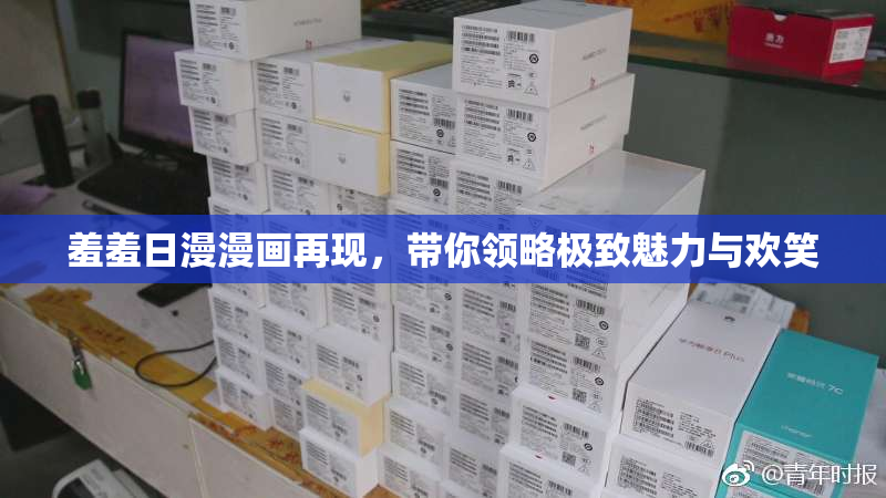 羞羞日漫漫画再现，带你领略极致魅力与欢笑
