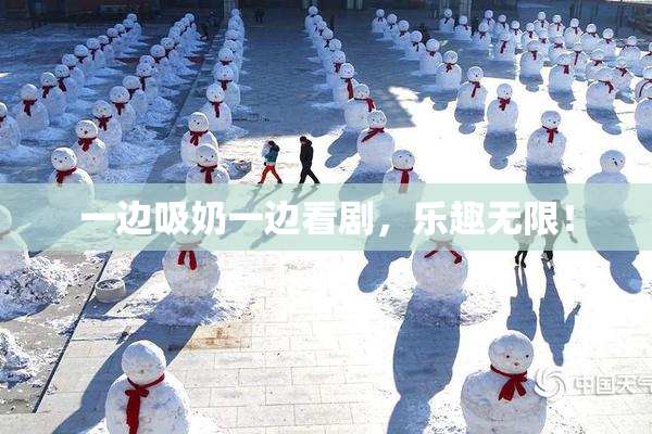 一边吸奶一边看剧，乐趣无限！
