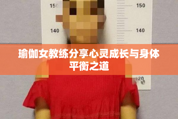 瑜伽女教练分享心灵成长与身体平衡之道