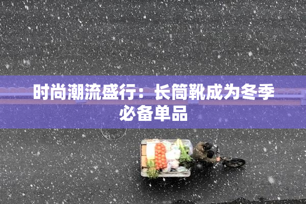 时尚潮流盛行：长筒靴成为冬季必备单品