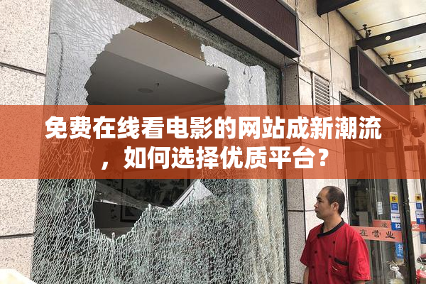 免费在线看电影的网站成新潮流，如何选择优质平台？