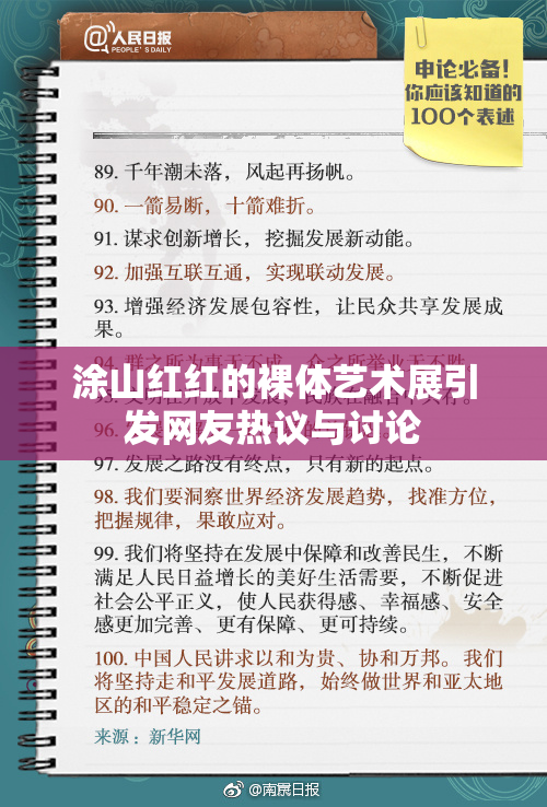 涂山红红的裸体艺术展引发网友热议与讨论