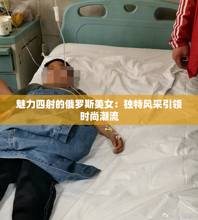 魅力四射的俄罗斯美女：独特风采引领时尚潮流