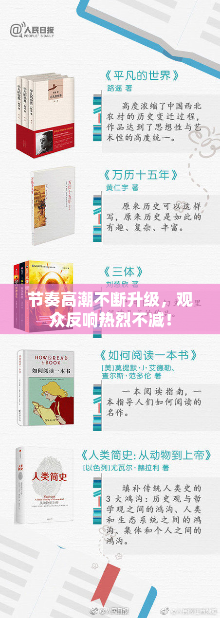 节奏高潮不断升级，观众反响热烈不减！
