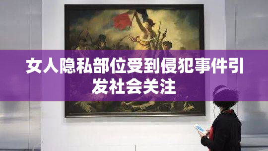 女人隐私部位受到侵犯事件引发社会关注