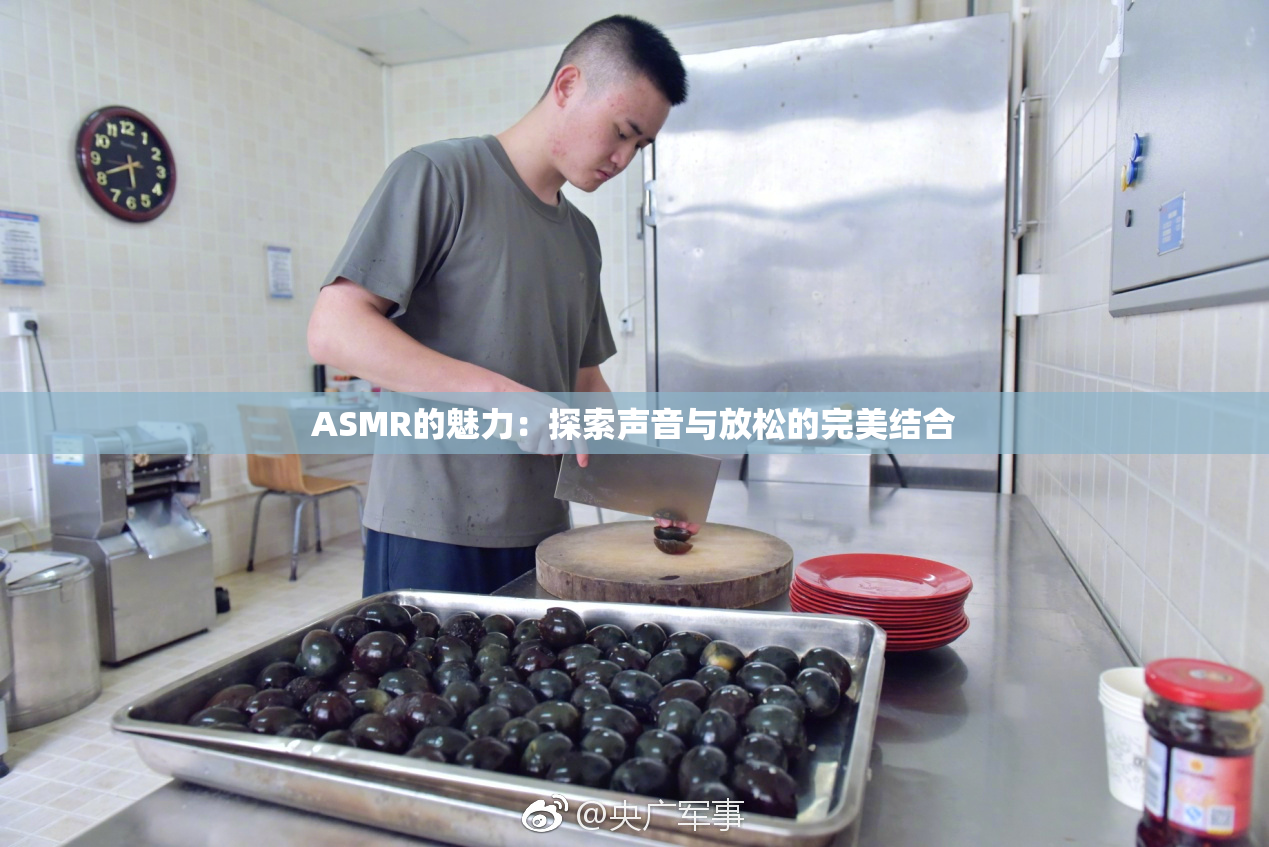 ASMR的魅力：探索声音与放松的完美结合