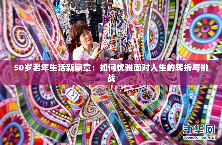 50岁老年生活新篇章：如何优雅面对人生的转折与挑战