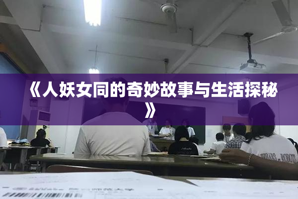 《人妖女同的奇妙故事与生活探秘》