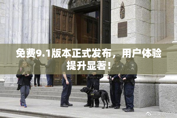 免费9.1版本正式发布，用户体验提升显著！