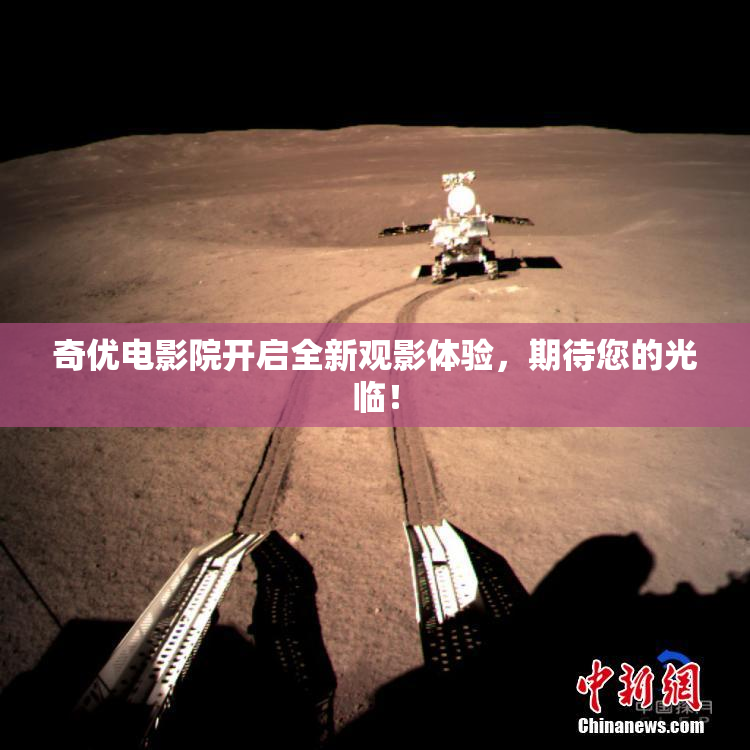奇优电影院开启全新观影体验，期待您的光临！