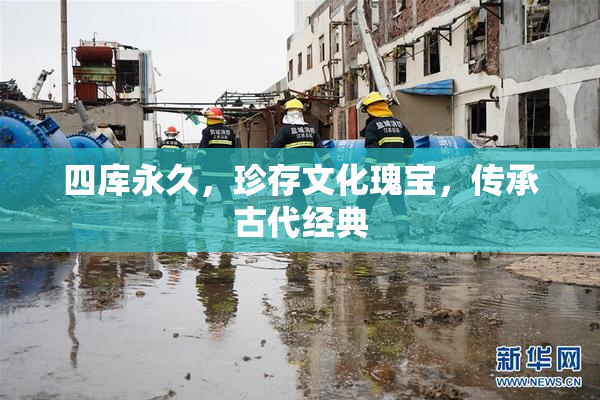 四库永久，珍存文化瑰宝，传承古代经典