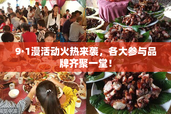 9·1漫活动火热来袭，各大参与品牌齐聚一堂！