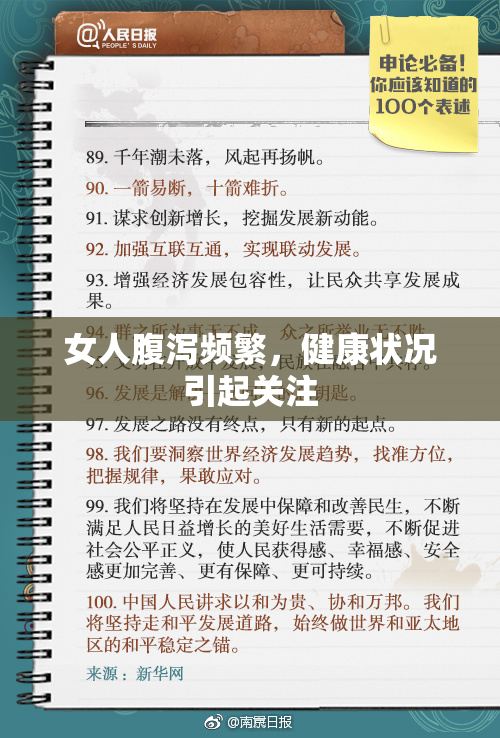 女人腹泻频繁，健康状况引起关注