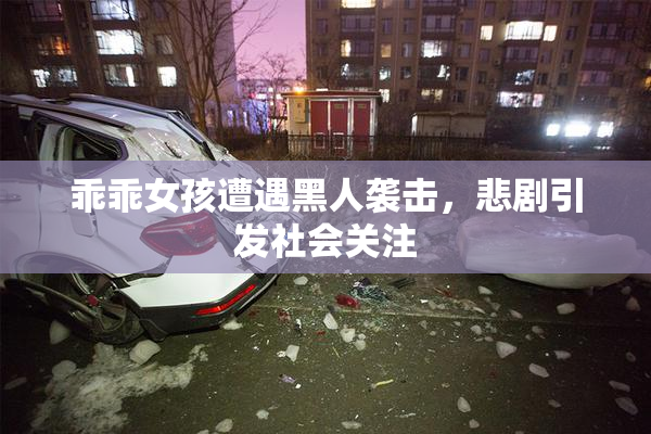 乖乖女孩遭遇黑人袭击，悲剧引发社会关注