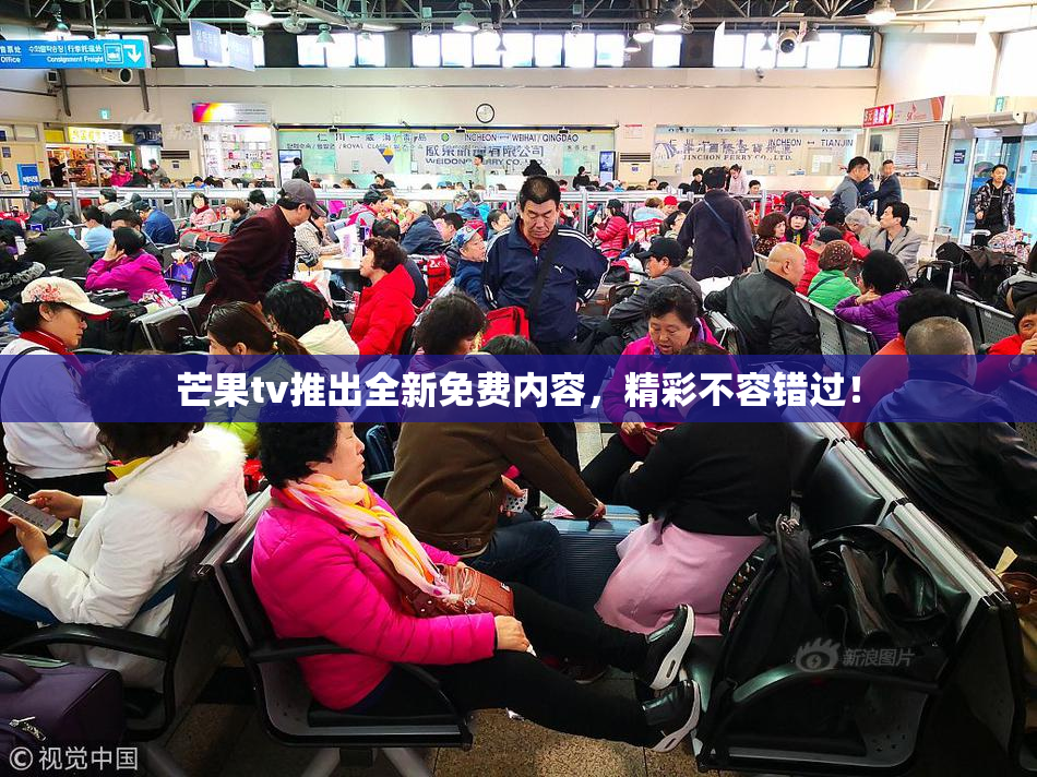 芒果tv推出全新免费内容，精彩不容错过！