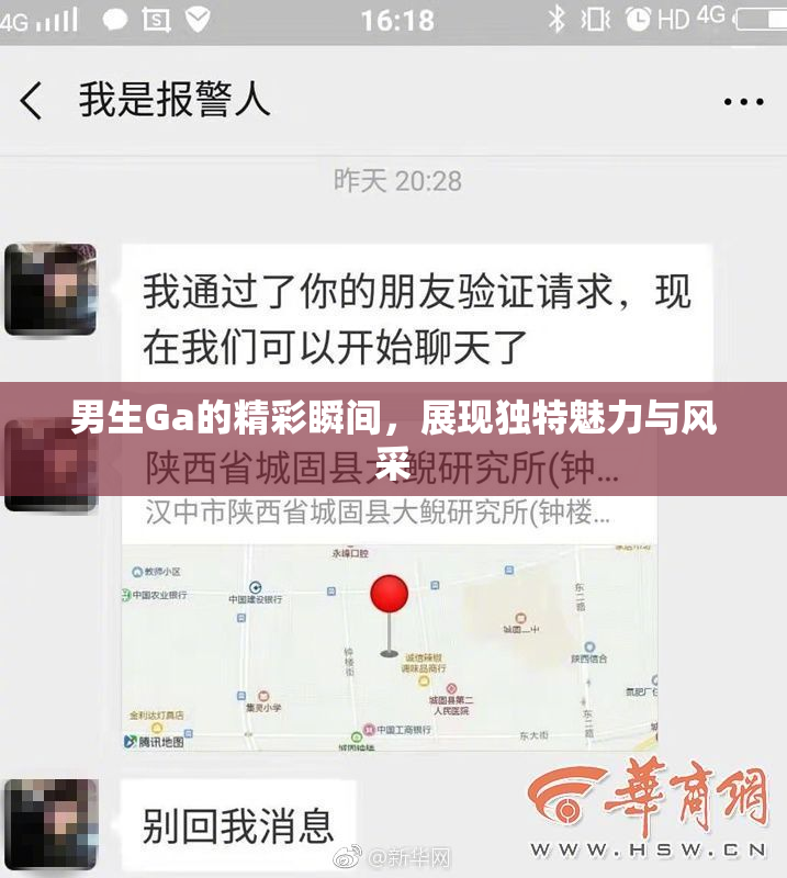 男生Ga的精彩瞬间，展现独特魅力与风采