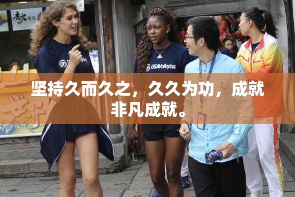 坚持久而久之，久久为功，成就非凡成就。