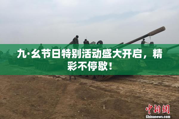 九·幺节日特别活动盛大开启，精彩不停歇！