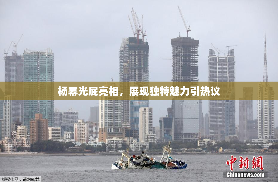 杨幂光屁亮相，展现独特魅力引热议