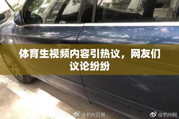 体育生视频内容引热议，网友们议论纷纷