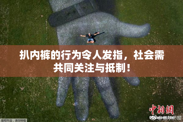 扒内裤的行为令人发指，社会需共同关注与抵制！