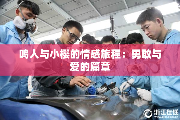 鸣人与小樱的情感旅程：勇敢与爱的篇章