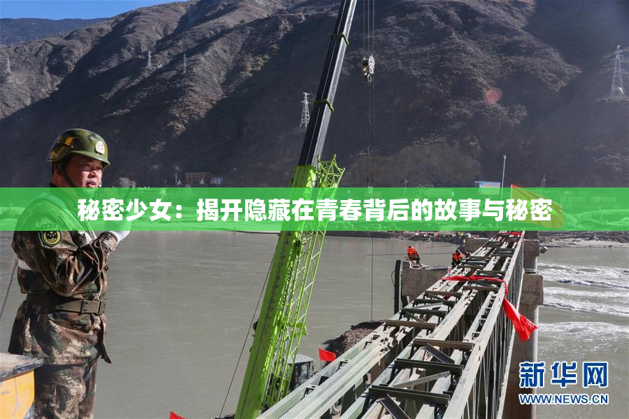 秘密少女：揭开隐藏在青春背后的故事与秘密