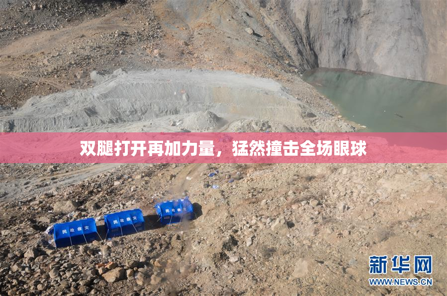 双腿打开再加力量，猛然撞击全场眼球