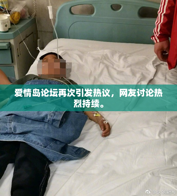 爱情岛论坛再次引发热议，网友讨论热烈持续。