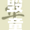 毁童年免费漫，重拾童趣再出发