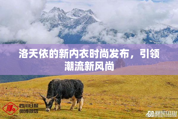 洛天依的新内衣时尚发布，引领潮流新风尚