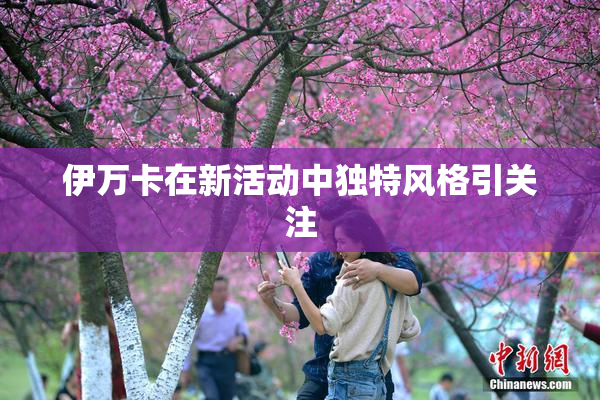 伊万卡在新活动中独特风格引关注