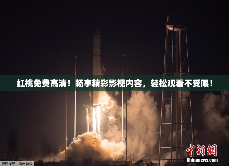 红桃免费高清！畅享精彩影视内容，轻松观看不受限！