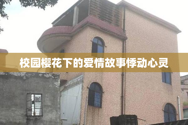 校园樱花下的爱情故事悸动心灵