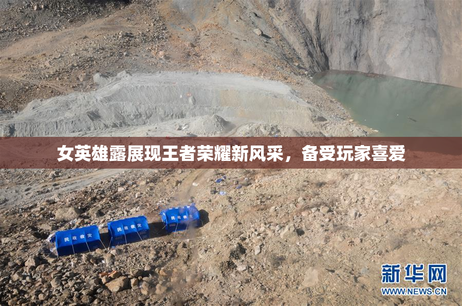 女英雄露展现王者荣耀新风采，备受玩家喜爱