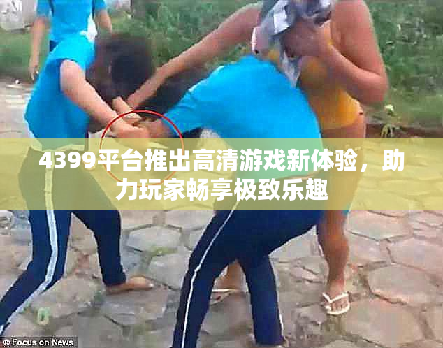 4399平台推出高清游戏新体验，助力玩家畅享极致乐趣