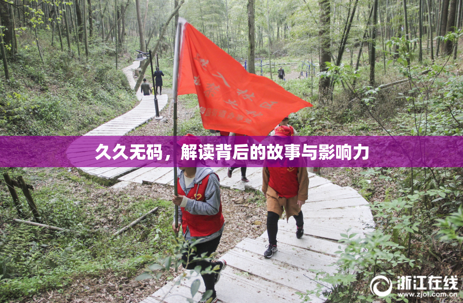 久久无码，解读背后的故事与影响力