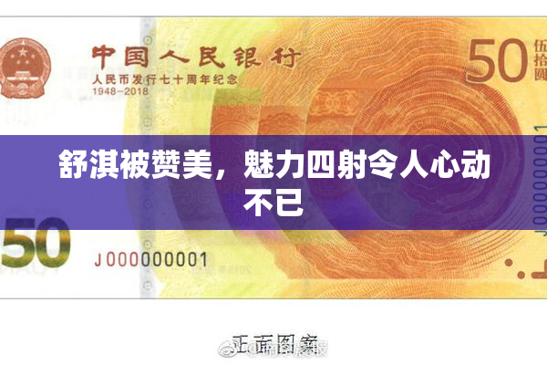 舒淇被赞美，魅力四射令人心动不已