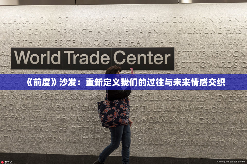 《前度》沙发：重新定义我们的过往与未来情感交织