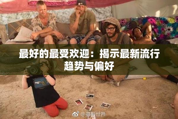 最好的最受欢迎：揭示最新流行趋势与偏好