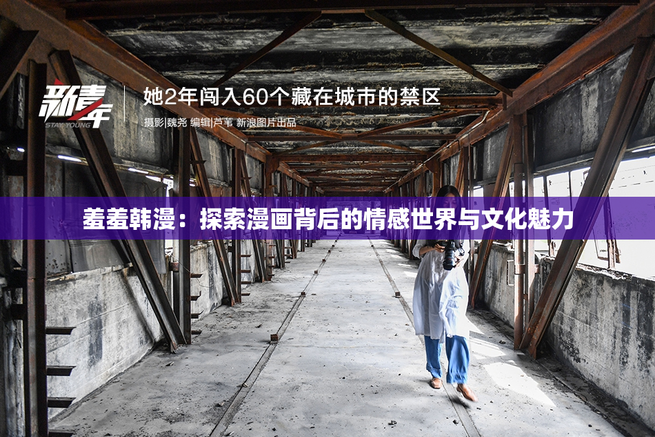 羞羞韩漫：探索漫画背后的情感世界与文化魅力