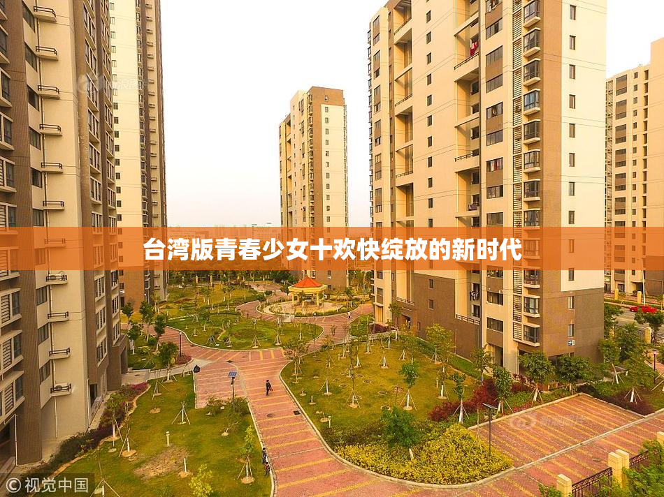 台湾版青春少女十欢快绽放的新时代