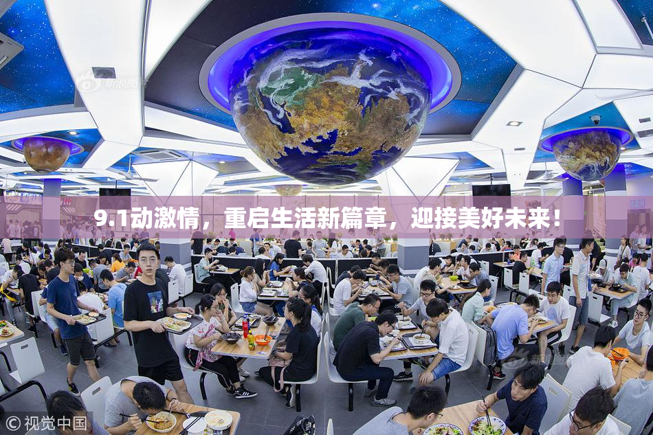 9.1动激情，重启生活新篇章，迎接美好未来！