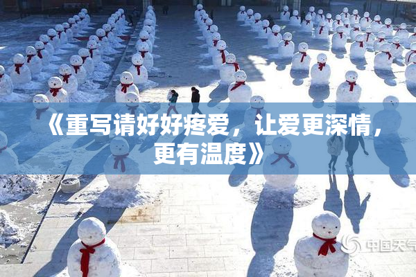 《重写请好好疼爱，让爱更深情，更有温度》